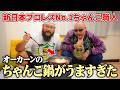 新日本プロレスNo.1ちゃんこ職人 オーカーンのちゃんこ鍋がうますぎた 新日本プロレス グレート-o-カーンのオーカーンチャンネル