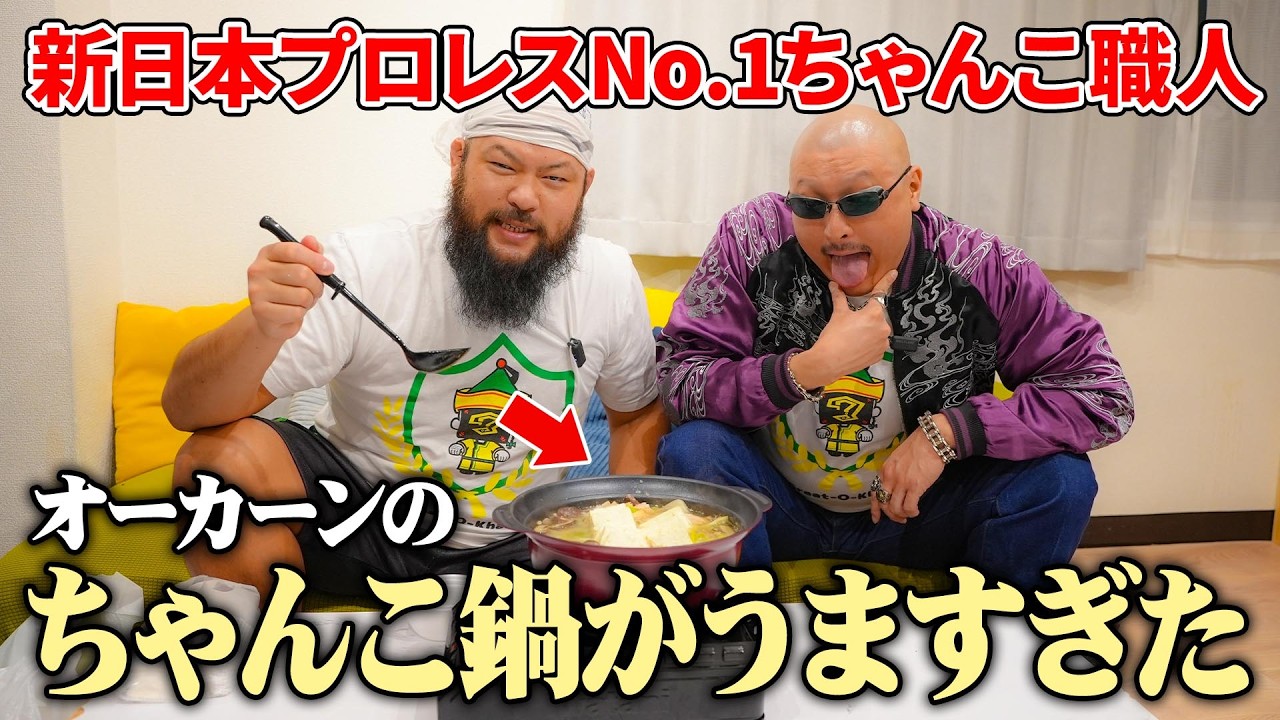 新日本プロレスNo.1ちゃんこ職人　オーカーンのちゃんこ鍋がうますぎた 新日本プロレス グレート-o-カーンのオーカーンチャンネル