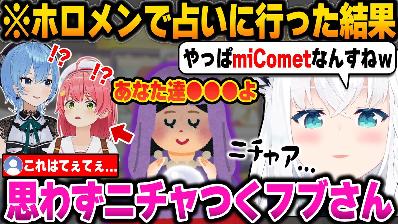 miCometの2人に占い師から衝撃発言が飛び出し思わずニチャついてしまうフブさん【ホロライブ切り抜き/白上フブキ/さくらみこ/星街すいせい】