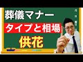 葬儀マナーシリーズ～供花の種類と相場～286回