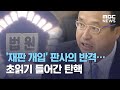 '재판 개입' 판사의 반격…초읽기 들어간 탄핵 (2021.02.03/뉴스투데이/MBC)