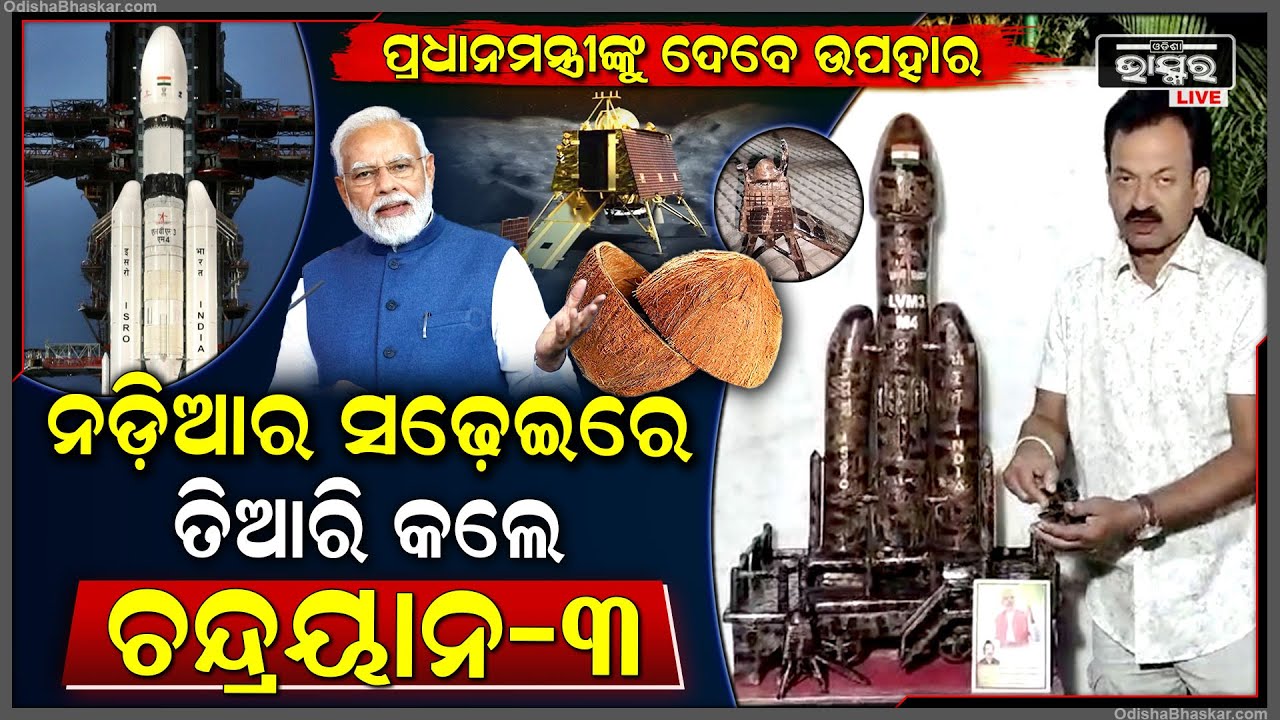 ନଡ଼ିଆ ସଢ଼େଇରେ ତିଆରି କରିଛନ୍ତି ଚନ୍ଦ୍ରୟାନ-3 | ପ୍ରଧାନମନ୍ତ୍ରୀଙ୍କୁ ଭେଟି ଦେବା ପାଇଁ ରଖିଛନ୍ତି ଇଚ୍ଛା