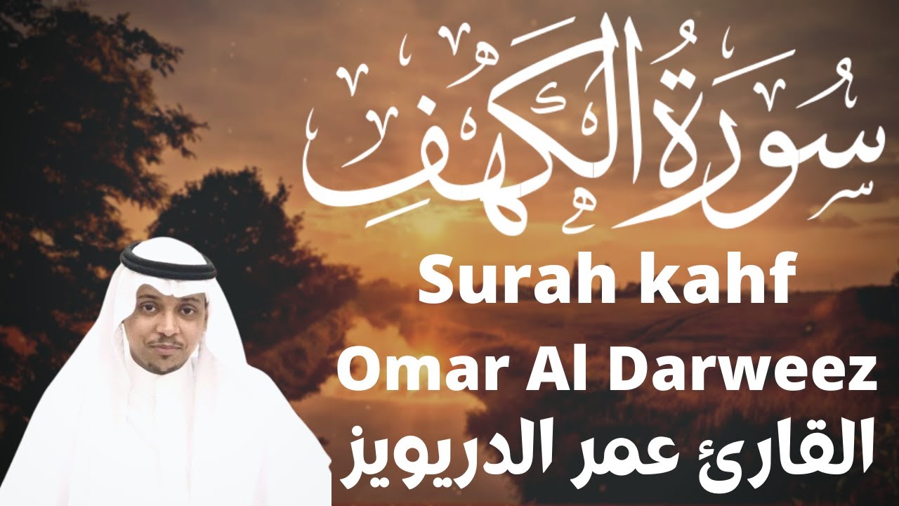 القارئ عمر الدريويز سورة الكهف sheikh omar al darweez surah kahf