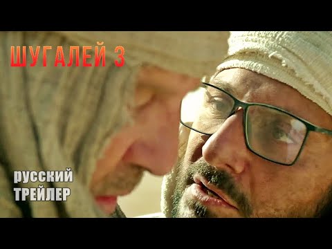 ШУГАЛЕЙ 3, ТРЕЙЛЕР официальный, фильм 2021/ боевик, Россия