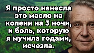 видео: Я просто нанесла это масло на колени на 3 ночи, и боль, которую я мучила годами, исчезла. картинка: Я просто нанесла это масло на колени на 3 ночи, и боль, которую я мучила годами, исчезла.