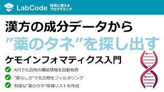 【ネットワーク薬理学#4】Pythonで創薬DX！PubChem APIとRDKitで漢方成分から「薬の候補」を自動で絞り込む方法