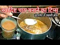 चाय बनाने का सबसे अलग और अनोखा तरीका / How to make perfect Tea in hindi /Chai Recipe with tips