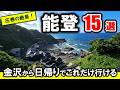 【金沢旅行おすすめ】日帰りでこれだけ満喫できる!能登の絶景・観光スポット15選 - 金沢観光、金沢旅行、金沢グルメ