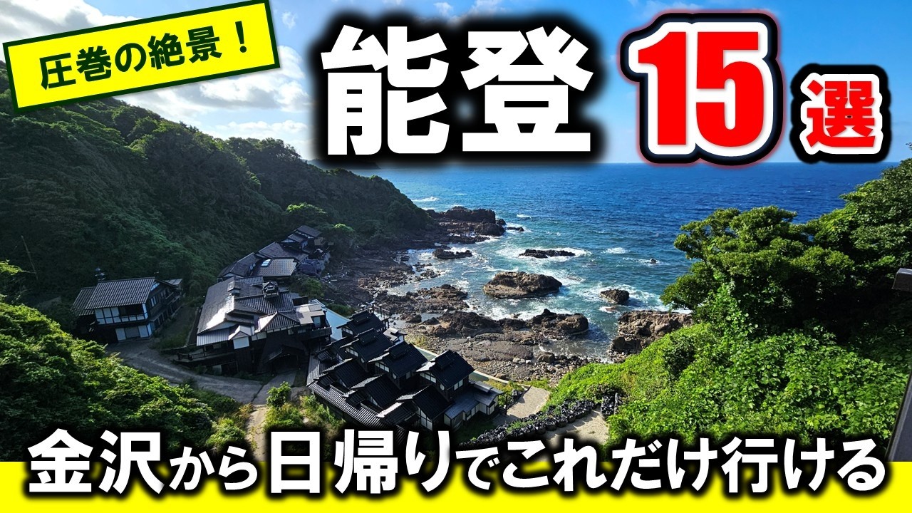【金沢旅行おすすめ】日帰りでこれだけ満喫できる！能登の絶景・観光スポット15選 - 金沢観光、金沢旅行、金沢グルメ