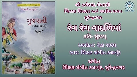 STD 7 | GUJARATI | RANG RANG VADALIYA
