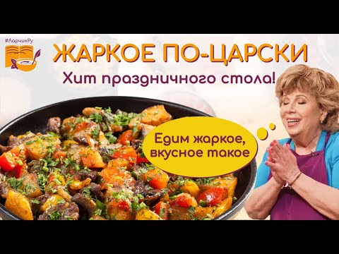 Едим жаркое, вкусное такое! 👍 Жаркое по-домашнему ЦАРСКИЙ РЕЦЕПТ! ХИТ праздничного стола.