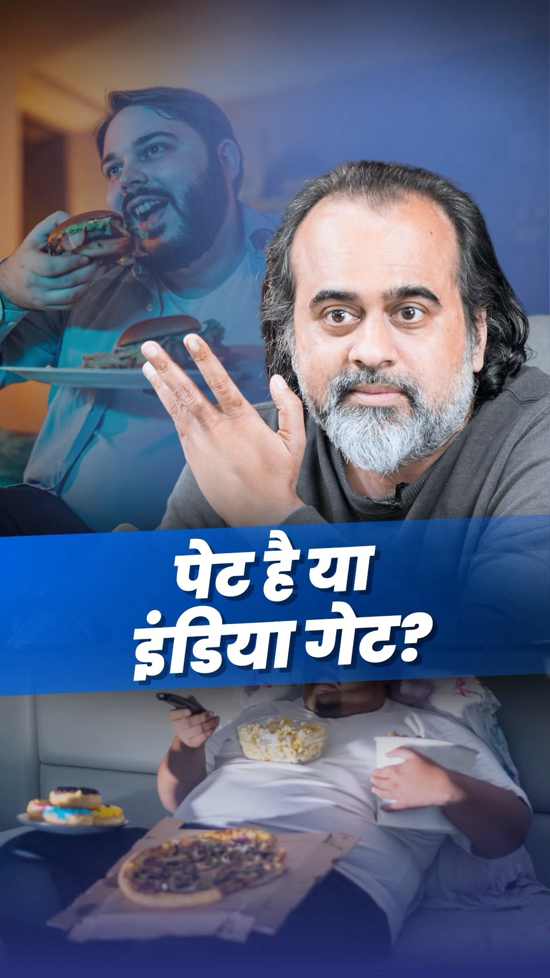 पेट है या इंडिया गेट? || आचार्य प्रशांत