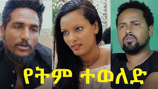 የትም ተወለድ ሙሉ ፊልም Yetem Teweled Ethiopian movie 2020