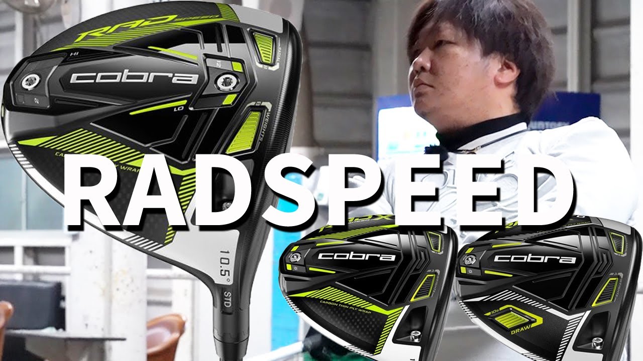 コブラ RADSPEED ドライバーをフルスイング系YouTuberが試打したら
