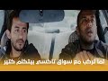 الف مبروك لما تركب مع سواق تاكسي بيتكلم كتير