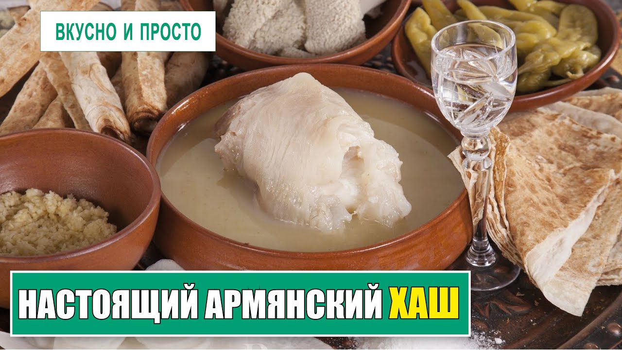Настоящий хаш в Армении едят в воскресенье в семь утра - YouTube