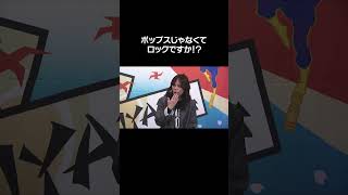ポップスじゃなくてロックですか!?