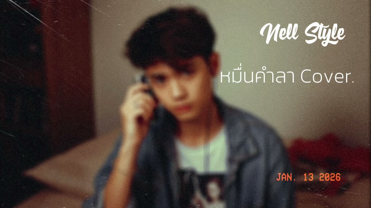 หมื่นคำลา (Cover) - Nell Style