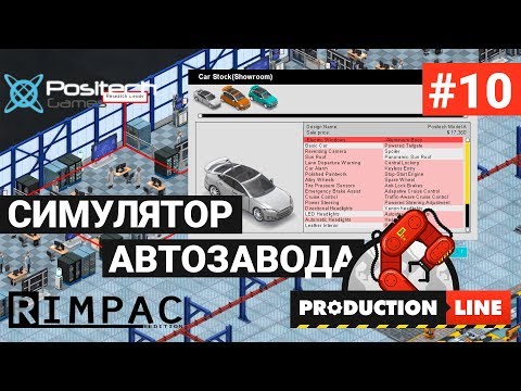 Видео: Production Line : Car factory simulation _ #10 _ Дело пошло в 2 раза быстрее!