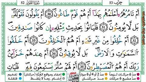 سورة {الطور} مكتوبة بصوت القارئ الشيخ عمر القزابري برواية ورش عن نافع.