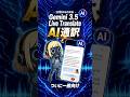 【AI翻訳モデル】Gemini 3.5 Live Translateが革命的|使い方と活用シーンを全解説