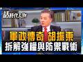 【完整版】昔五角大廈台灣科長開講！胡振東揭中共統戰、軍事滲透真相 從送肉鬆到美人計 中共手法超驚人？胡振東警告：軍購程序延誤恐成台灣防禦破口│話時代人物│鄭弘儀 主持│20260524│三立新聞台