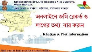 জমি রেকর্ড বা দাগের তথ্য বের করুন অনলাইনে