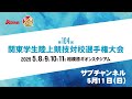 【ライブ配信】第104回関東学生陸上競技対校選手権大会 ｜2025.5.11 /Day4 | サブチャンネル