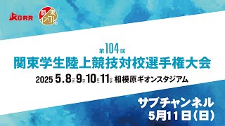 【ライブ配信】第104回関東学生陸上競技対校選手権大会 ｜2025.5.11 /Day4 | サブチャンネル