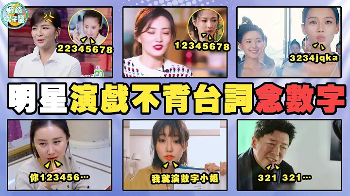 娱乐圈的“数字演员”们：只张嘴不出声，读1234就能赚取千万片酬！颖儿，郑嘉颖，霍建华，沈磊，胡歌，《仙剑三》，徐璐，《甄嬛传》，周紫馨，《传闻中的陈芊芊》黄渤，冯小刚，《北辙南辕》，周润发，刘心悠 - 天天要闻