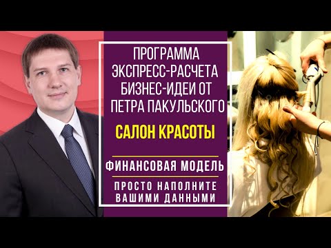 Салон красоты, как бизнес-идея. Бизнес-план салона красоты. Как открыть прибыльный салон красоты?