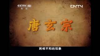 《百家讲坛》 20130516 盛唐的背影 13 将相不合的后果