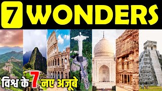 ये हैं दुनिया के नए सात अजूबे l New7Wonders of the World