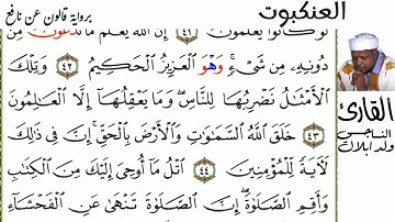 29 سورة العنكبوت  للقارئ الناجي ولد ابلال