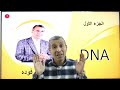 شرح الـDNA للثانوية العامة مع د مجدي فودة أهم جزء في امتحان الأحياء