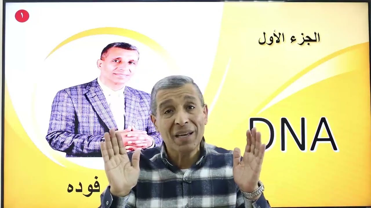 شرح الـDNA للثانوية العامة مع د. مجدي فودة | أهم جزء في امتحان الأحياء