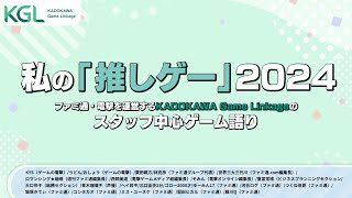 『私の推しゲー2024』ファミ通・電撃を運営するKADOKAWA Game Linkageのスタッフ中心ゲーム語り【ファミ通・電撃ゲームアワード2024 第2部】