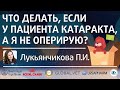 Пациент с катарактой