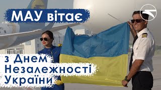 Мау Вітає З Днем Незалежності України