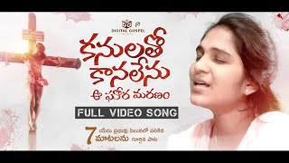 కనులతో కానలేను ఆ ఘోర మరణం  || Latest Telugu Good Friday Song 2023 7 Words Song || Shylaja Nuthan