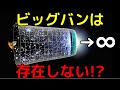 宇宙の始まりはなく、過去が無限に続いていたと判明!?