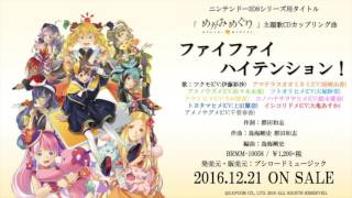 ニンテンドー3DSシリーズ用タイトル『めがみめぐり』主題歌CDカップリング曲「ファイファイ ハイテンション!」試聴動画 ニンテンドー3DSシリーズ用タイトル『めがみめぐり』主題歌CDカップリング曲「ファイファイ ハイテンション!」試聴動画