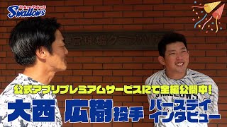 大西 広樹 | 選手・チーム | 東京ヤクルトスワローズ