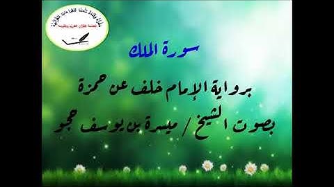 سورة الملك برواية حمزة عن خلف بصوت الشيخ /ميسرة حجو