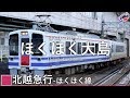 音街ウナが谷村新司「昴 -すばる-」で北越急行の駅名を歌います。