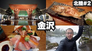 金沢32歳ひとり旅。加賀百万石の街並みとノドグロ、カニ、海鮮ざんまい。【北陸#2】2021年12月17日〜20日
