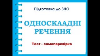 ЗНО  Односкладні речення. Тест-самоперевірка