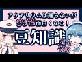 【作者が解説】アクアリウムは踊らないが99倍面白くなる！豆知識完全攻略