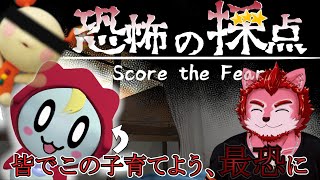皆で育てよう『恐怖の採点』