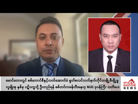 Khit Thit သတင်းဌာန၏ မေ ၁၄ ရက် ညနေပိုင်း ရုပ်သံသတင်းအစီအစဉ်